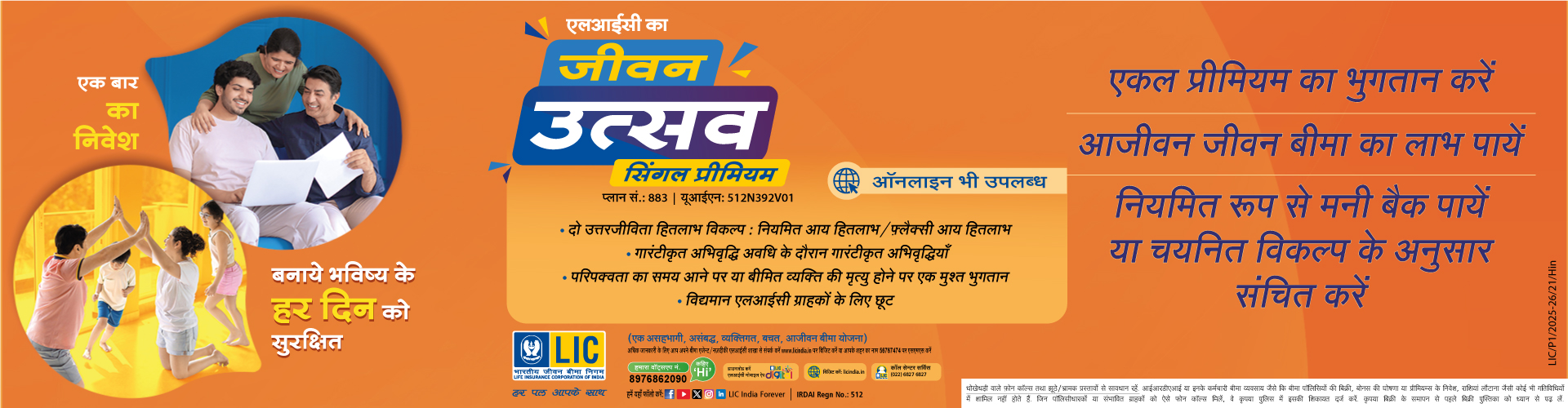 एलआयसीचे जीवन उत्सव सिंगल प्रीमियम