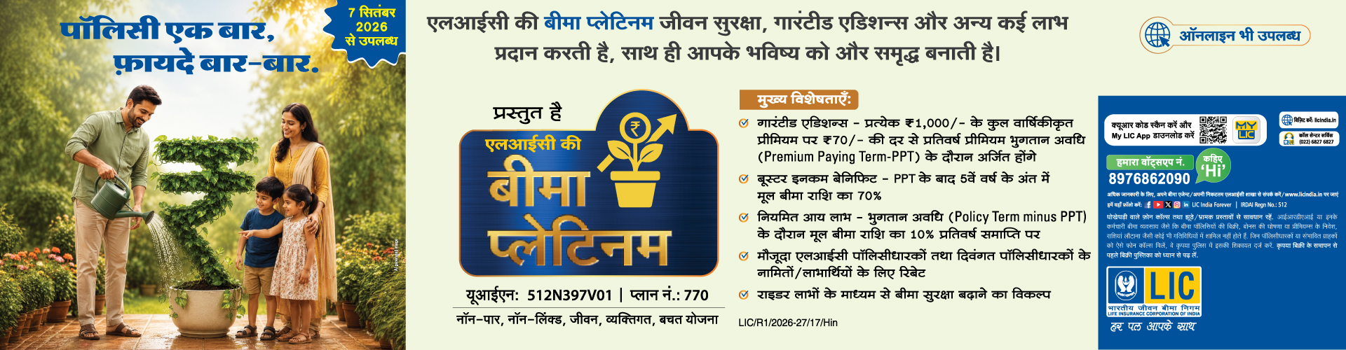  एलआयसीची विमा प्लॅटिनम